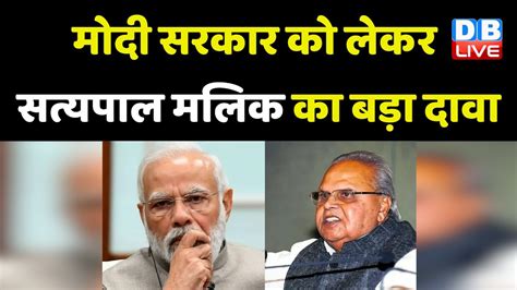 Modi Sarkar को लेकर Satyapal Malik का बड़ा दावा Jammu Kashmir