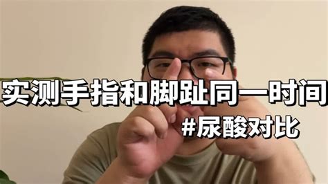 以身试酸：实测同一时间内手指和脚趾尿酸对比变化！结果意外！ Youtube