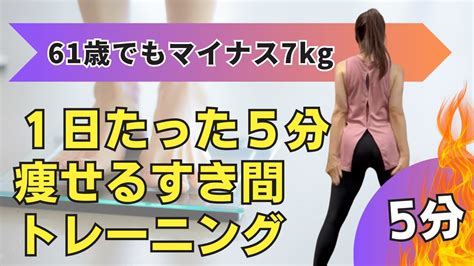 1日たった5分でok ！すき間時間にできる痩せるトレーニング♬【61歳でも7㎏痩せた！！】 Youtube