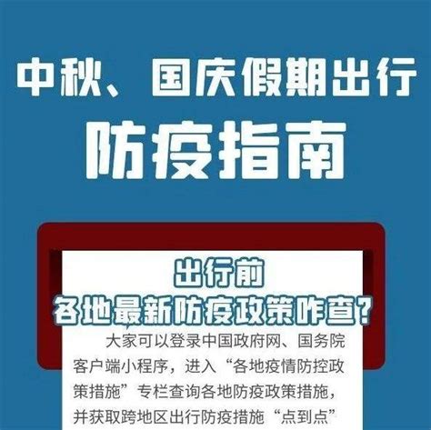 中秋、国庆假期出行防疫指南 防控