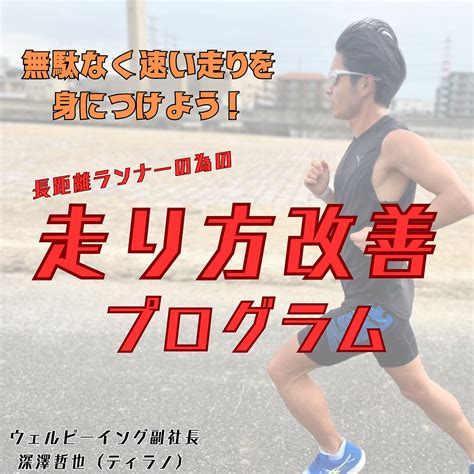 無駄なく速い走りを身につけよう！長距離ランナーの為の走り方改善プログラム らんラボ！by ウェルビーイング株式会社