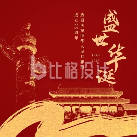 简约大气国庆节祝福方形海报 比格设计