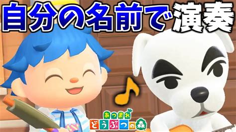 とたけけに自分の名前の歌をリクエストしたら凄い名曲弾いてくれる説【あつ森】【あつまれどうぶつの森検証】 Youtube