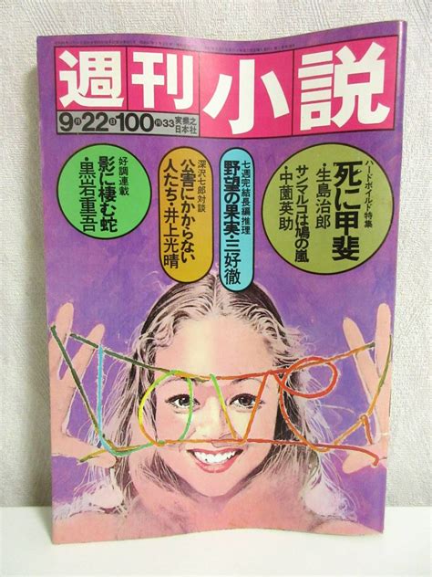 Yahooオークション 週刊小説 昭和47年 9月22日号 実業之日本社 Ry320