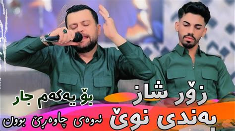 Amanj Yaxi Bandi Zor Shaz Danishtni Harun C4 YouTube