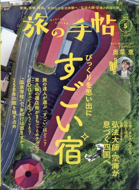 旅の手帖 2023年 5月号 旅の手帖編集部 Hmvandbooks Online 059070523