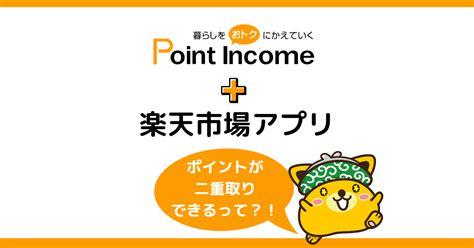 ポイントインカムで楽天市場アプリと併用！ポイントを二重取りするやり方