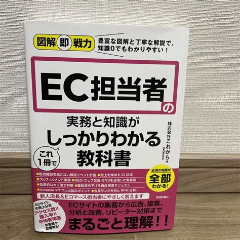 図解即戦力 Ec担当者の実務と知識がこれ1冊でしっかりわかる教科書 メルカリ