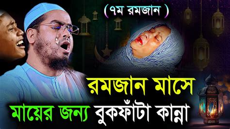 রমজান মাসে মায়ের ওয়াজে বুকফাঁটা কান্না। হাফিজুর রহমান সিদ্দিকী ওয়াজ