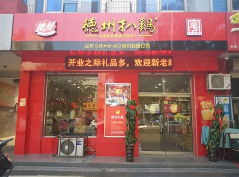 德州扒鸡加盟德州扒鸡加盟费加盟条件电话 餐饮加盟网