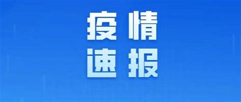 北京今日新增1例社会面筛查确诊病例，轨迹涉游泳馆、餐饮、地铁 核酸 人员 上地街道