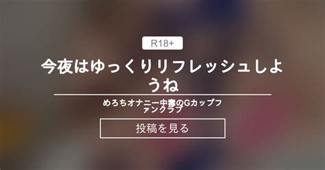 今夜はゆっくり〇〇〇ッシュしようね💙 💙めろち💙オナニー中毒のgカップ💙ファンクラブ 💙めろち💙オナニー中毒のgカップ💙の投稿｜ファン