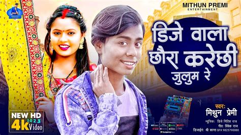 Mithun Premi Maithili Song Dj Wala Chhaura Kare Chhi Julum Re