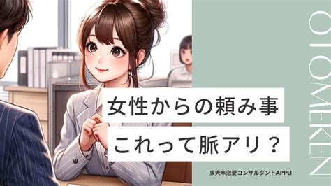 その頼み事は脈アリ？女性心理と好意のサインを星3レビュー！よく頼ってくる女性の特徴も オトメゴコロ研究所