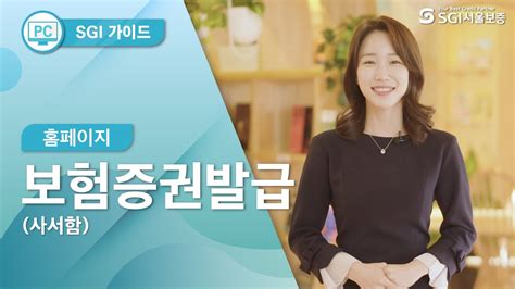 서울 보증 보험 보증서 발급 조건 Sgi 가이드 4 보험증권발급사서함홈페이지 상위 32개 베스트 답변