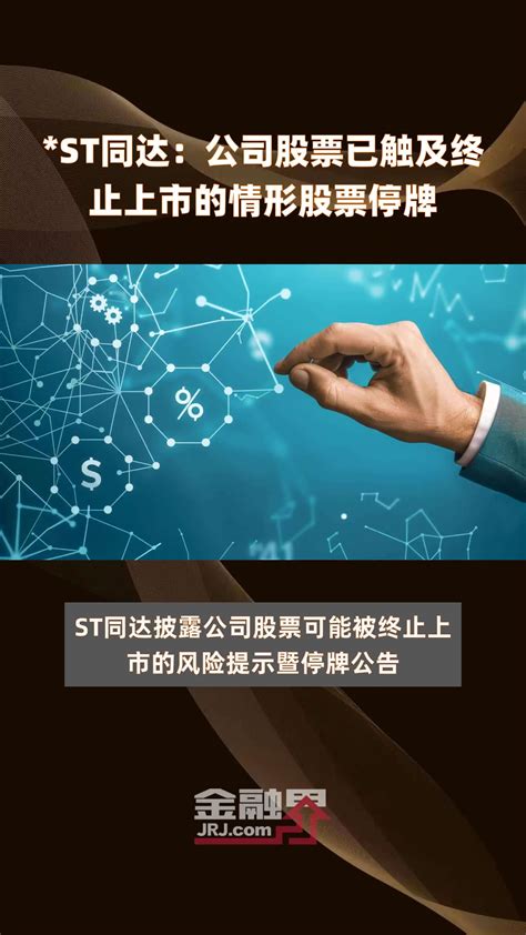 St同达：公司股票已触及终止上市的情形股票停牌快报凤凰网视频凤凰网