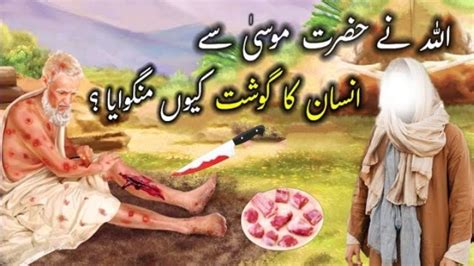 Hazrat Musa Ali Salam Ka Waqia Allah Pak Ne Talab Kia Insaan Ka Gosht