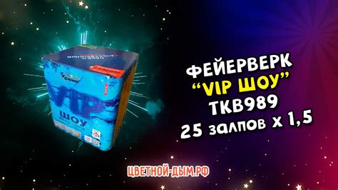 Салют, фейерверк VIP шоу 25 х 1,5" арт. TKB989 ТК Сервис. - YouTube