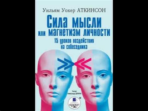 Уильям Уокер Аткинсон – Сила мысли или магнетизм личности. [Аудиокнига ...