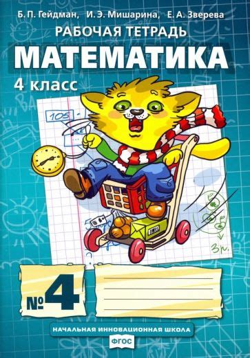 Гейдман математика, рабочие тетради и учебники для 1-4 класса ...