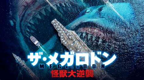 映画『ザ・メガロドン 怪獣大逆襲』を無料視聴できる動画配信サービスと方法 Mihoシネマ