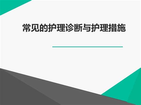 护理诊断word文档在线阅读与下载免费文档