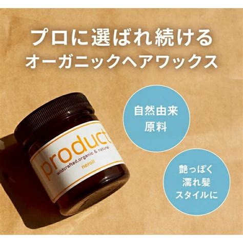 プロダクト ワックス ネロリ ヘアワックス Product Neroli ザ・プロダクト ヘアバーム オーガニック 【42g】ヘアオイル