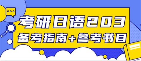 考研日语203如何备考？（超详细规划参考书免费分享） 知乎