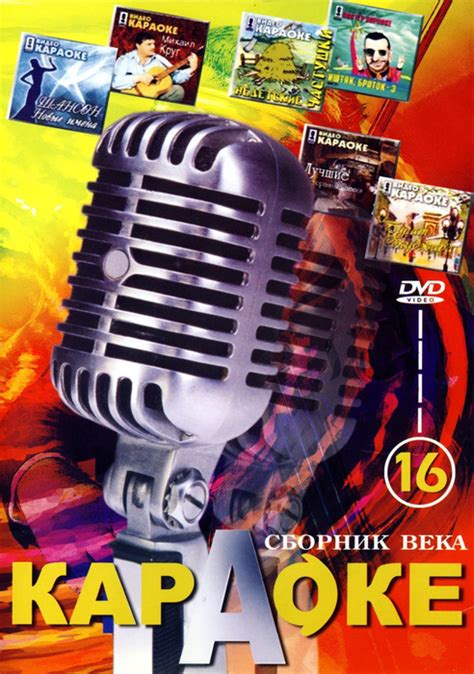 Сборник века 16 Караоке DVD (Универсальный для любого DVD) - купить с ...