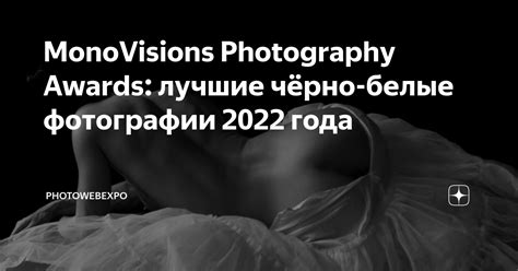 Monovisions Photography Awards лучшие чёрно белые фотографии 2022 года