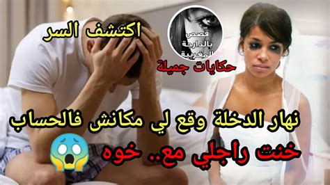 خنت راجلي مع😱 نهار الدخلة اكتشفت بلي انا 😳لي وقع كيتصدقش Youtube