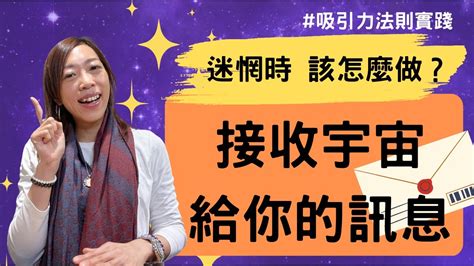 【吸引力法則】 吸引力法則實踐｜當你感迷惘時 下一步該怎麼做？她是如何接收到宇宙訊息？｜兩個步驟 你就能分辨出宇宙引領你的徵兆！（粵語附中文