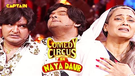 Kapil की जबरदस्त Performance 🤣😂 Comedy Circus Ka Naya Daur Ep 23