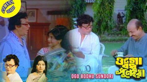 ওগ বধ সনদর Ogo Bodhu Sundari Comedy Jukebox 1 Uttam Kumar