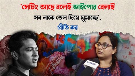 সেটিং আছে বলেই ভাইপোর বেলাই সব নাকে তেল দিয়ে ঘুমাচ্ছে প্রীতি কর