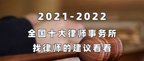 2021 2022，全国十大律师事务所，找律师的建议看看 知乎