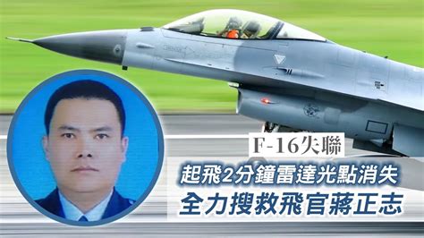 F 16失聯 全國集氣把蔣上校平安帶回來 海空夜搜不放棄希望 台灣 蘋果新聞網 Youtube