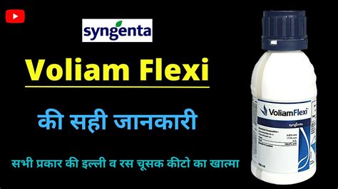 Syngenta Voliam Flexi Insecticide की सम्पूर्ण जानकारी । वोलियम फ्लेक्सी Syngenta Insecticide