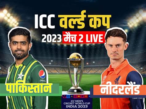 PAK vs NED Highlights 205 रन पर ऑलआउट हई नदरलडस पकसतन न 81