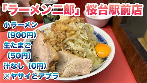 【ラーメン二郎】桜台駅前店で、小ラーメン（900円）、生たまご（50円）、汁なし（0円）サクジでの汁なし注文方法は上の白い食券をとるコール