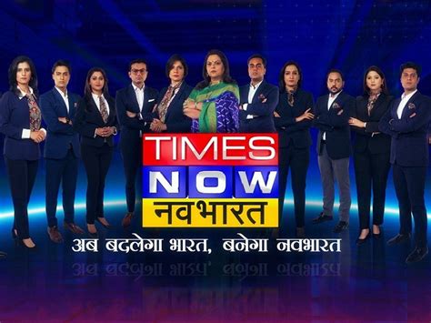 Times Now Navbharat Launch ये चेहरे देंगे टाइम्स नाउ नवभारत को उड़ान
