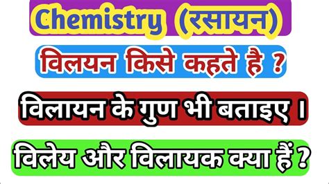 विलयन किसे कहते हैं । विलयन क्या है । विलयन Class 12 । Class 12 Chemistry Solution Youtube