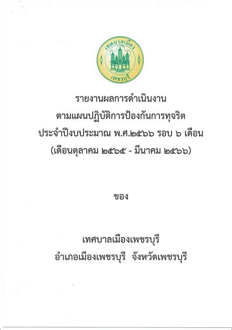 รายงานผลการดำเนินงานตามแผนปฏิบัติการป้องกันการทุจริต 5 ปี พ ศ 2566