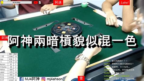 【麻雀精華 港式台灣牌】58 阿神兩暗槓貌似混一色 點解又係你 Youtube