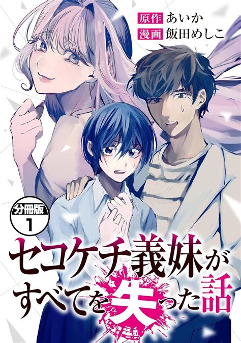 セコケチ義妹がすべてを失った話 分冊版（1） コミックざまぁ あいか 飯田めしこ マンガ Kindleストア Amazon