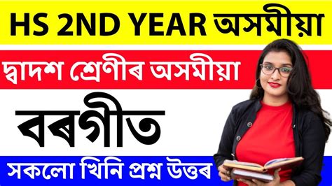 Bargit Class 12 Assamese Chapter 1 Question Answer Class 12 Assamese