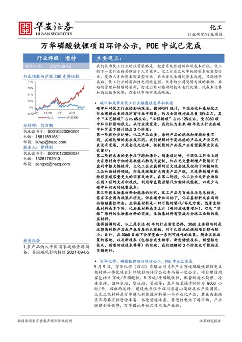 化工行业周报：万华磷酸铁锂项目环评公示，poe中试已完成 洞见研报 行业报告