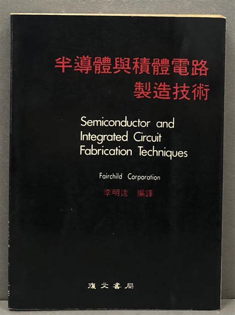 【半導體與積體電路製造技術 李明逵 復文書局 】 露天市集 全台最大的網路購物市集