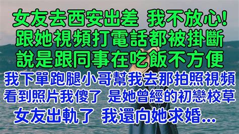 女友出軌了我還要向她求婚！女友去西安出差，我不放心，跟她視頻打電話都被掛斷，說是跟同事在吃飯不方便。我下單跑腿小哥幫我去那拍照視頻，結果看到