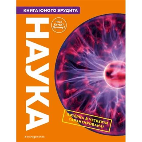 Наука. Книга юного эрудита купить с доставкой в интернет-магазине ...